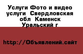 Услуги Фото и видео услуги. Свердловская обл.,Каменск-Уральский г.